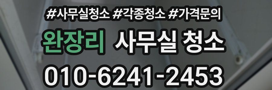 완장리 사무실 청소
