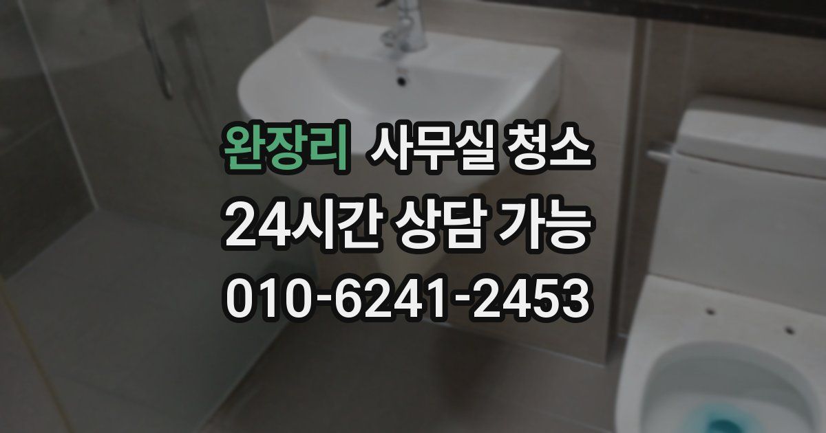 완장리 사무실 청소