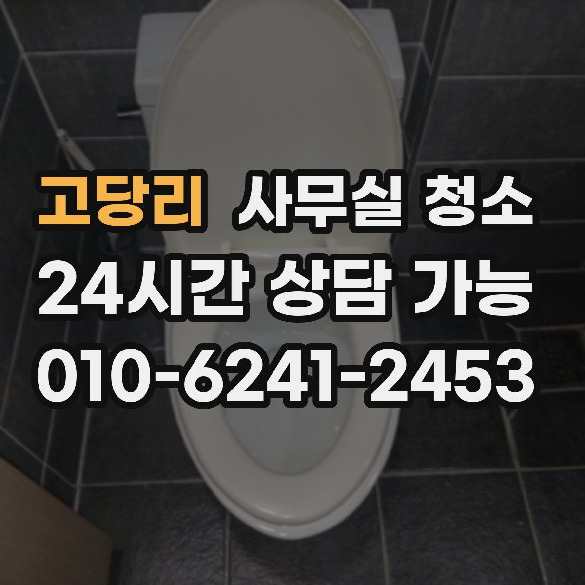 고당리 사무실 청소