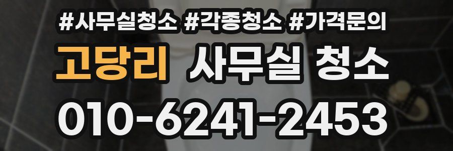 고당리 사무실 청소
