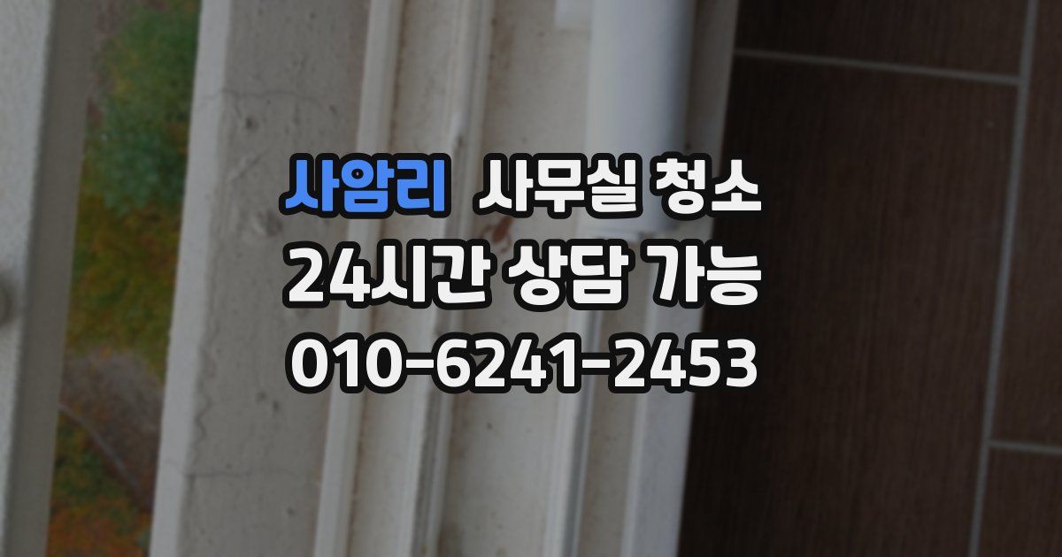 사암리 사무실 청소