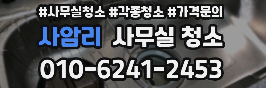 사암리 사무실 청소