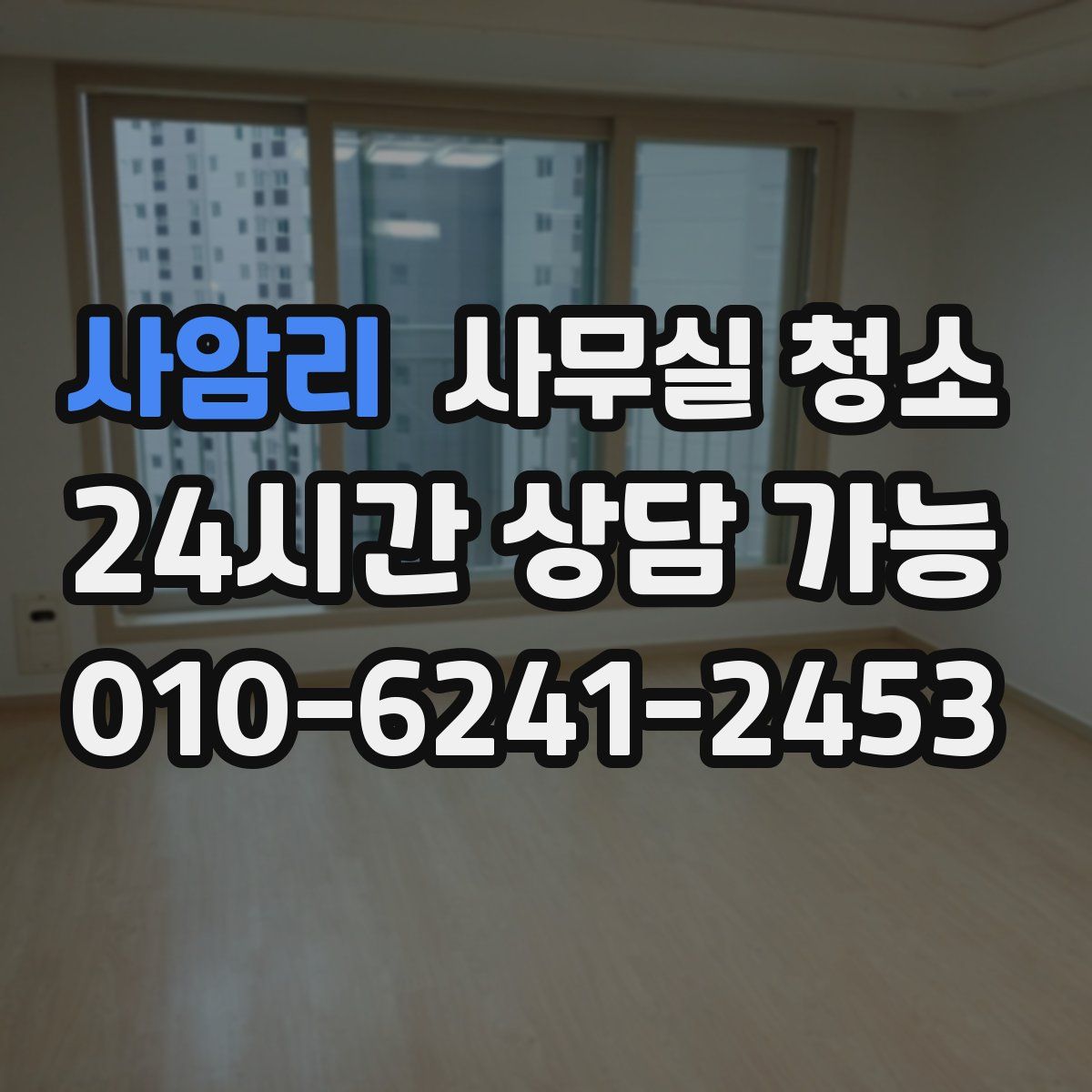 사암리 사무실 청소