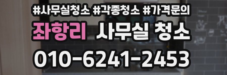 좌항리 사무실 청소