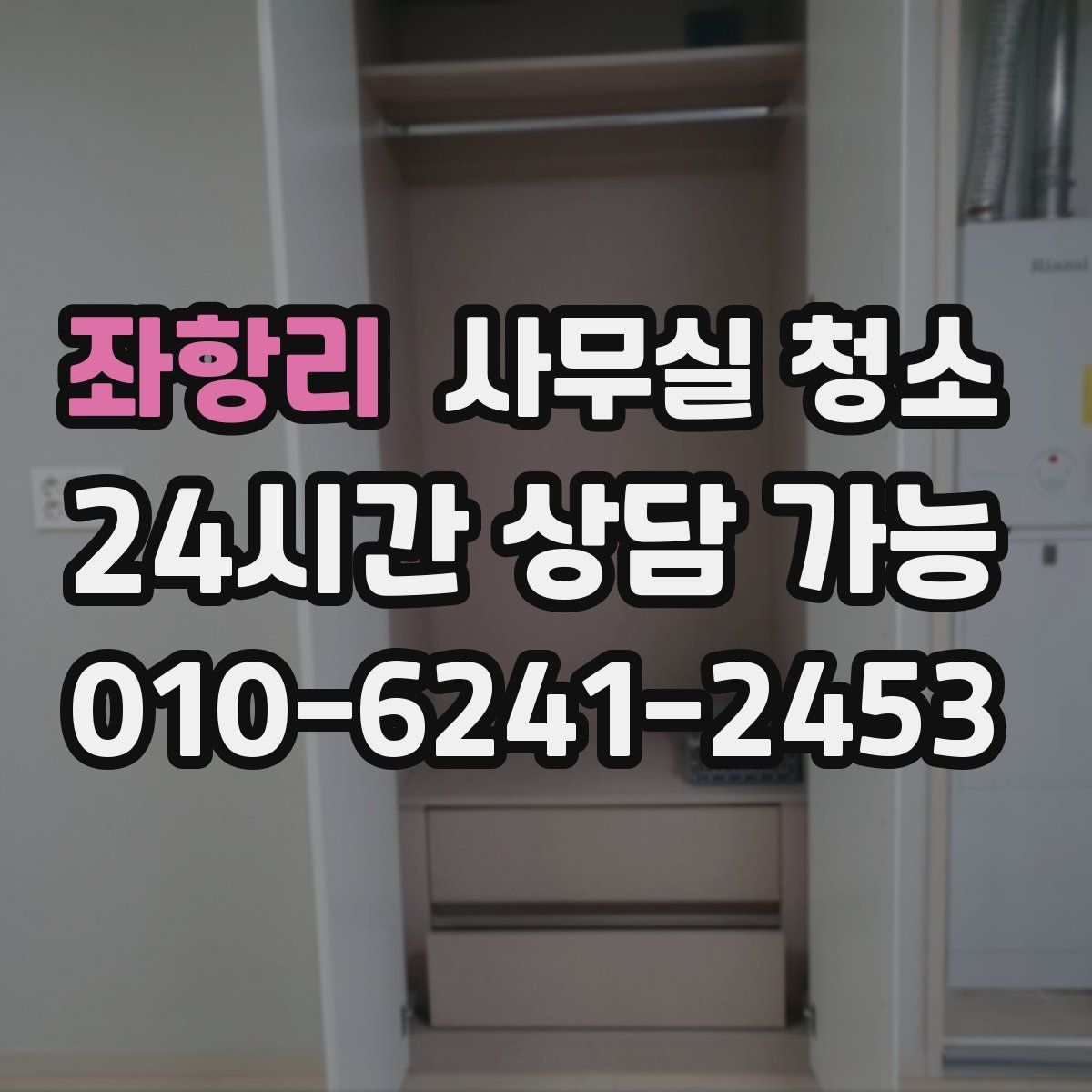 좌항리 사무실 청소