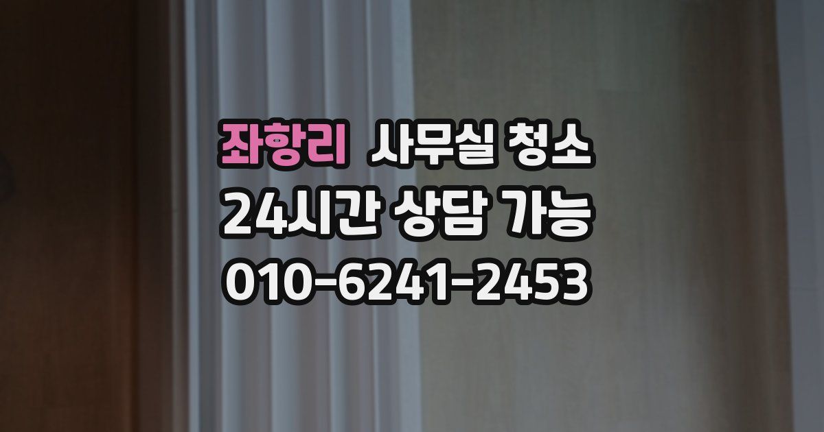 좌항리 사무실 청소