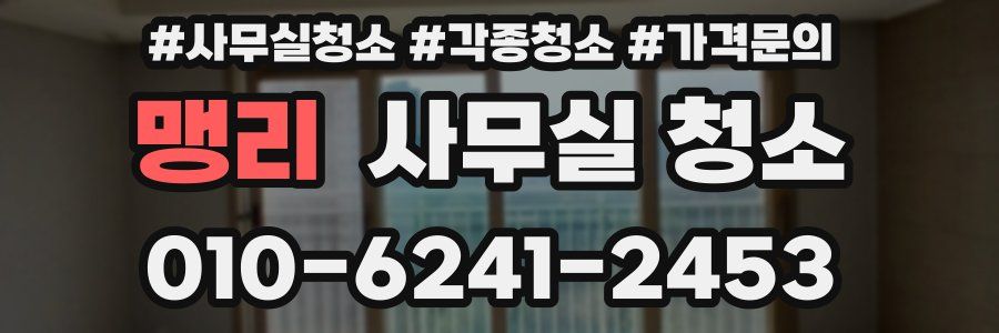 맹리 사무실 청소