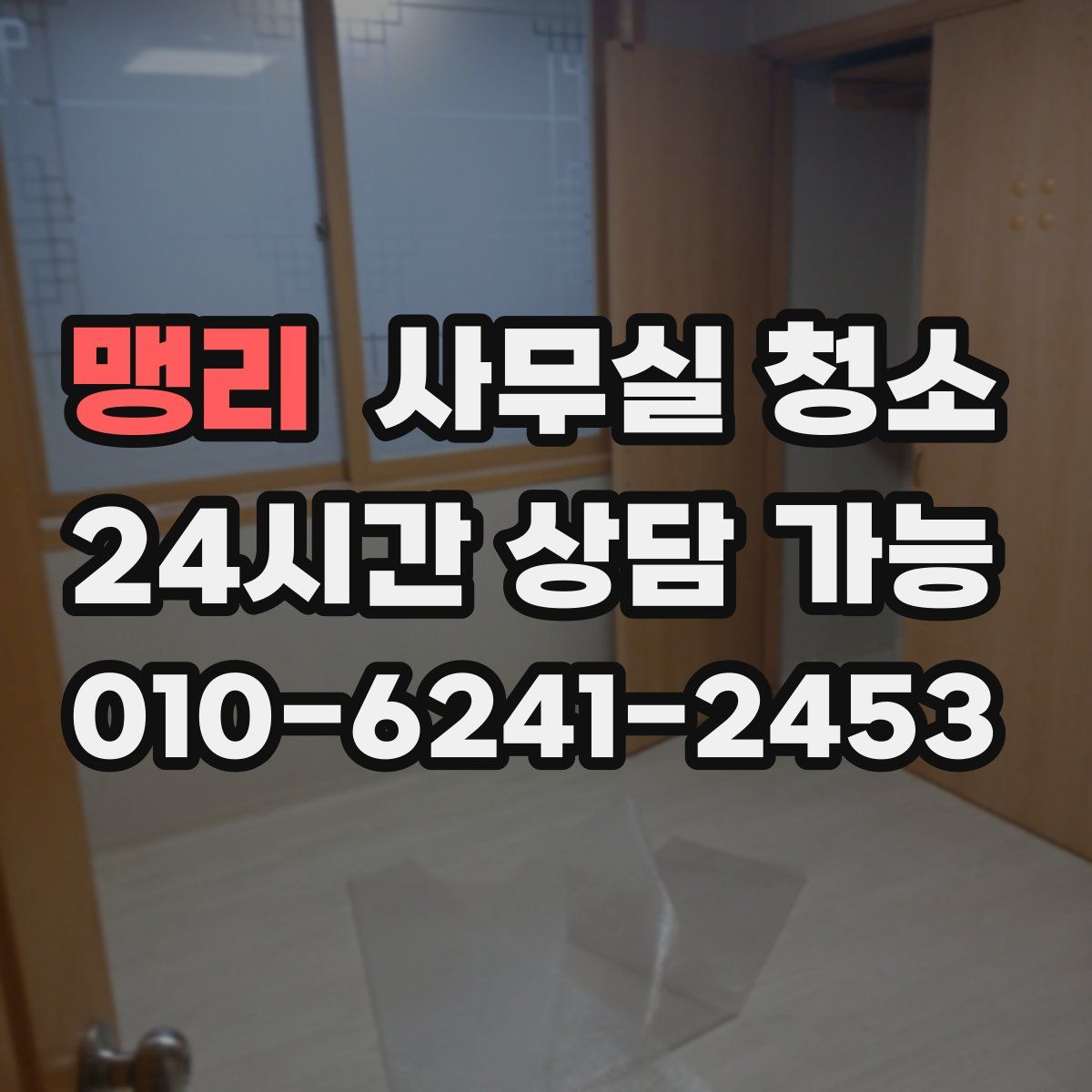 맹리 사무실 청소