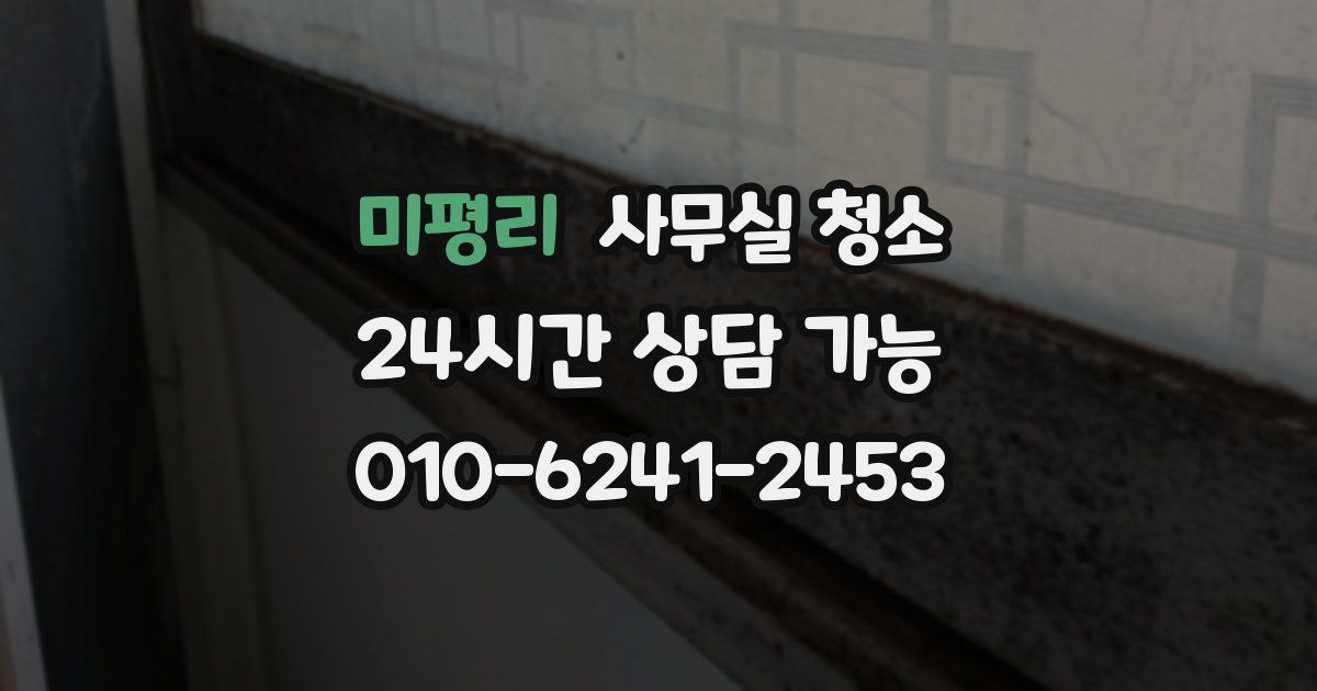 미평리 사무실 청소
