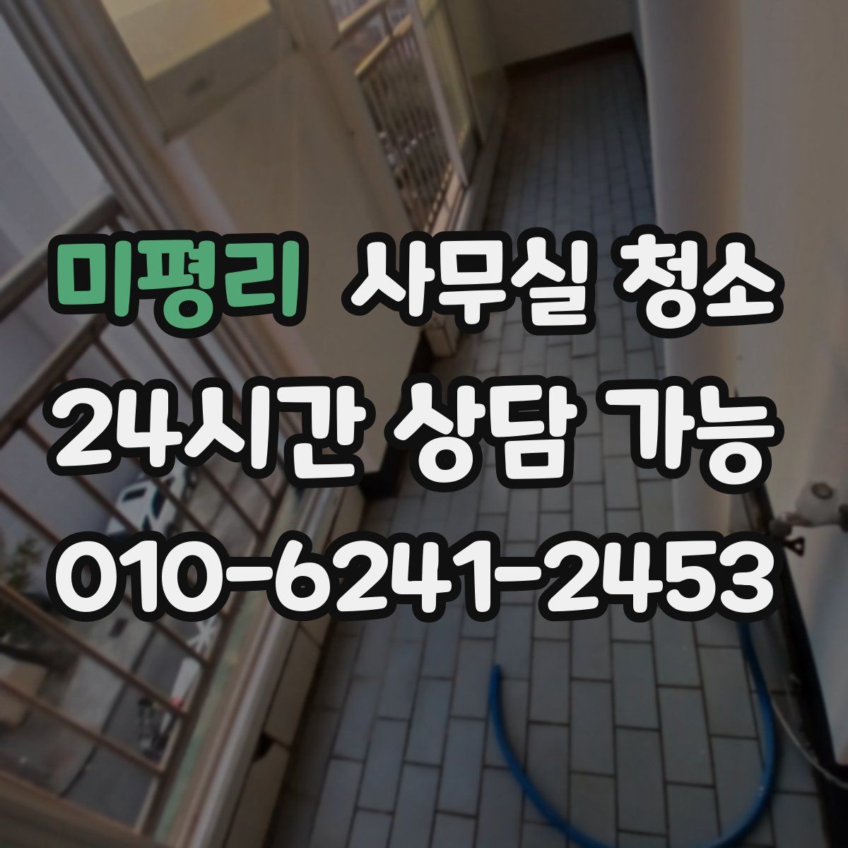 미평리 사무실 청소