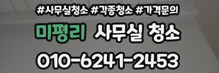 미평리 사무실 청소