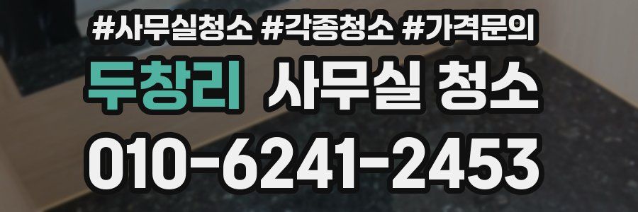 두창리 사무실 청소