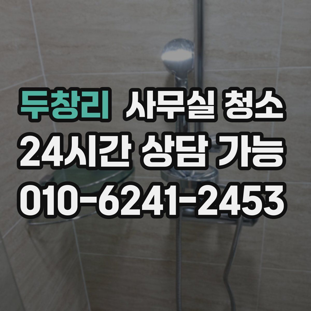 두창리 사무실 청소