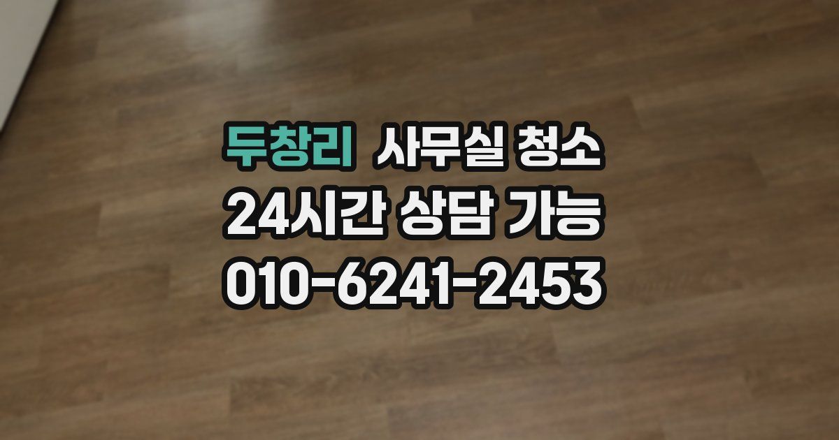 두창리 사무실 청소