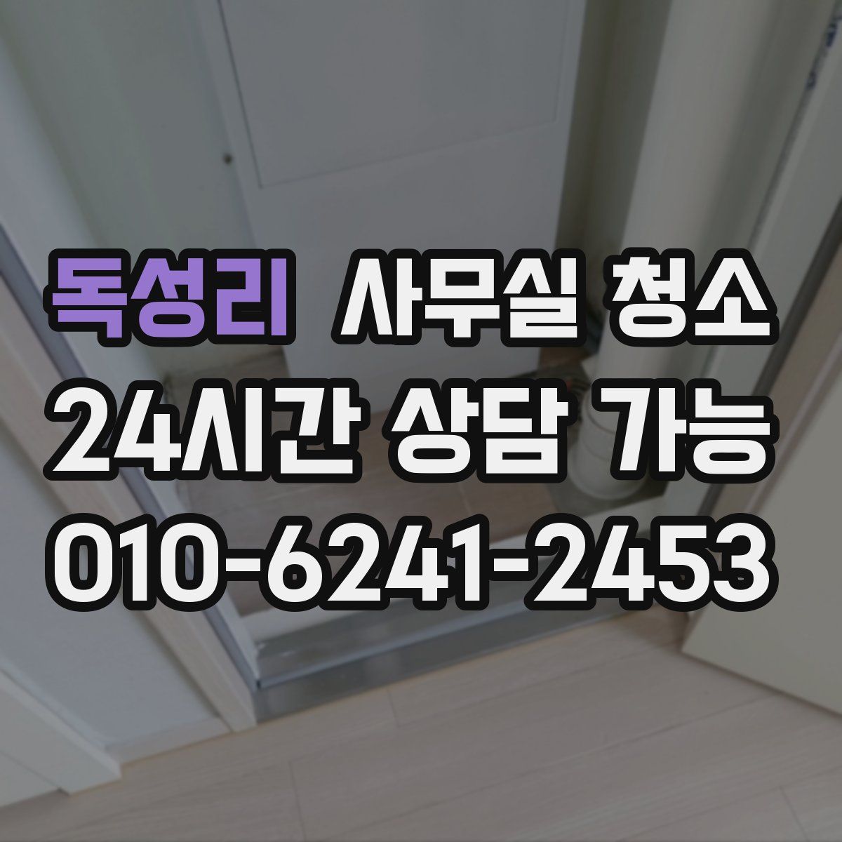 독성리 사무실 청소