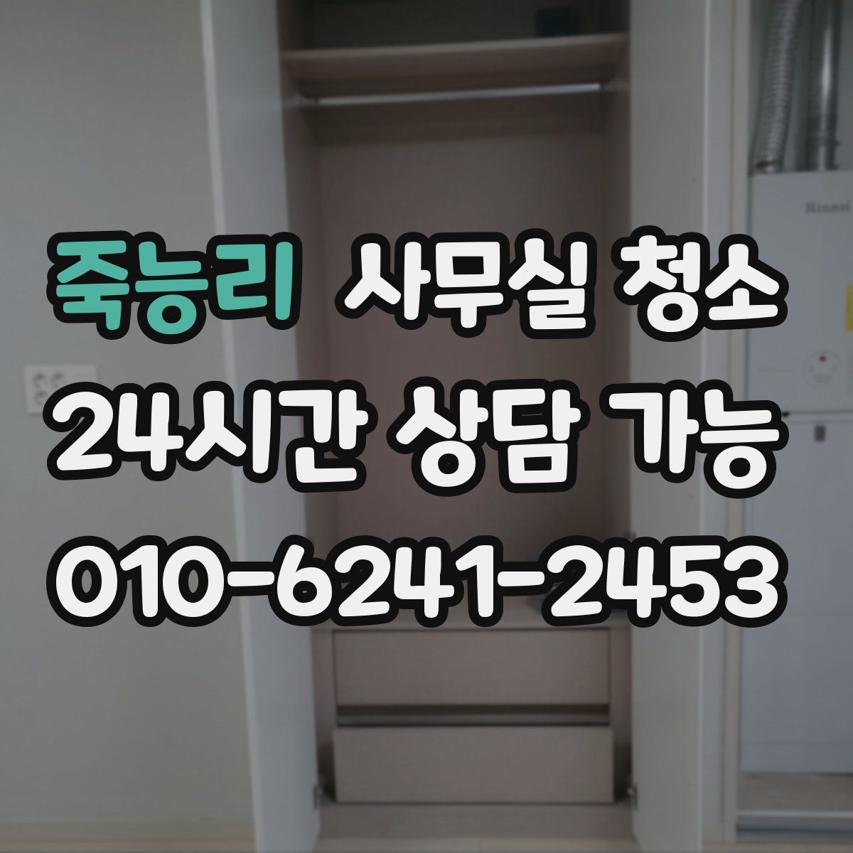 죽능리 사무실 청소