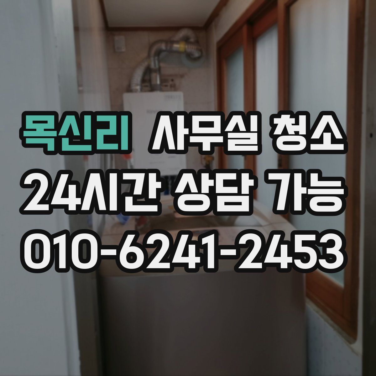 목신리 사무실 청소