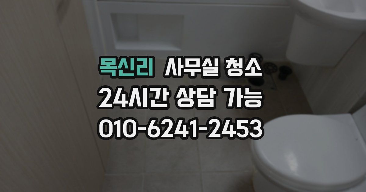 목신리 사무실 청소