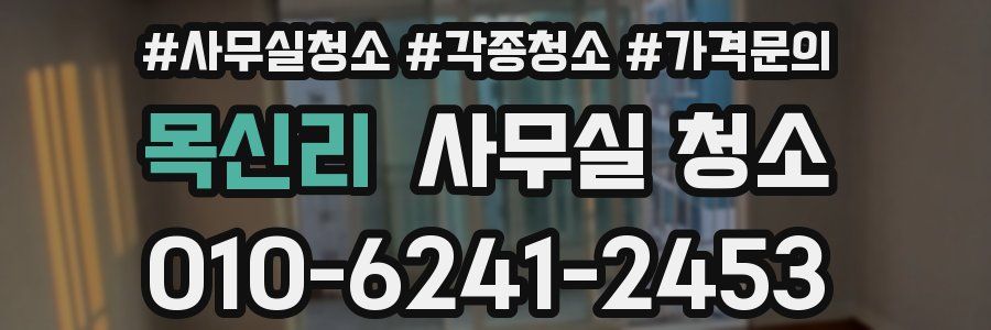 목신리 사무실 청소