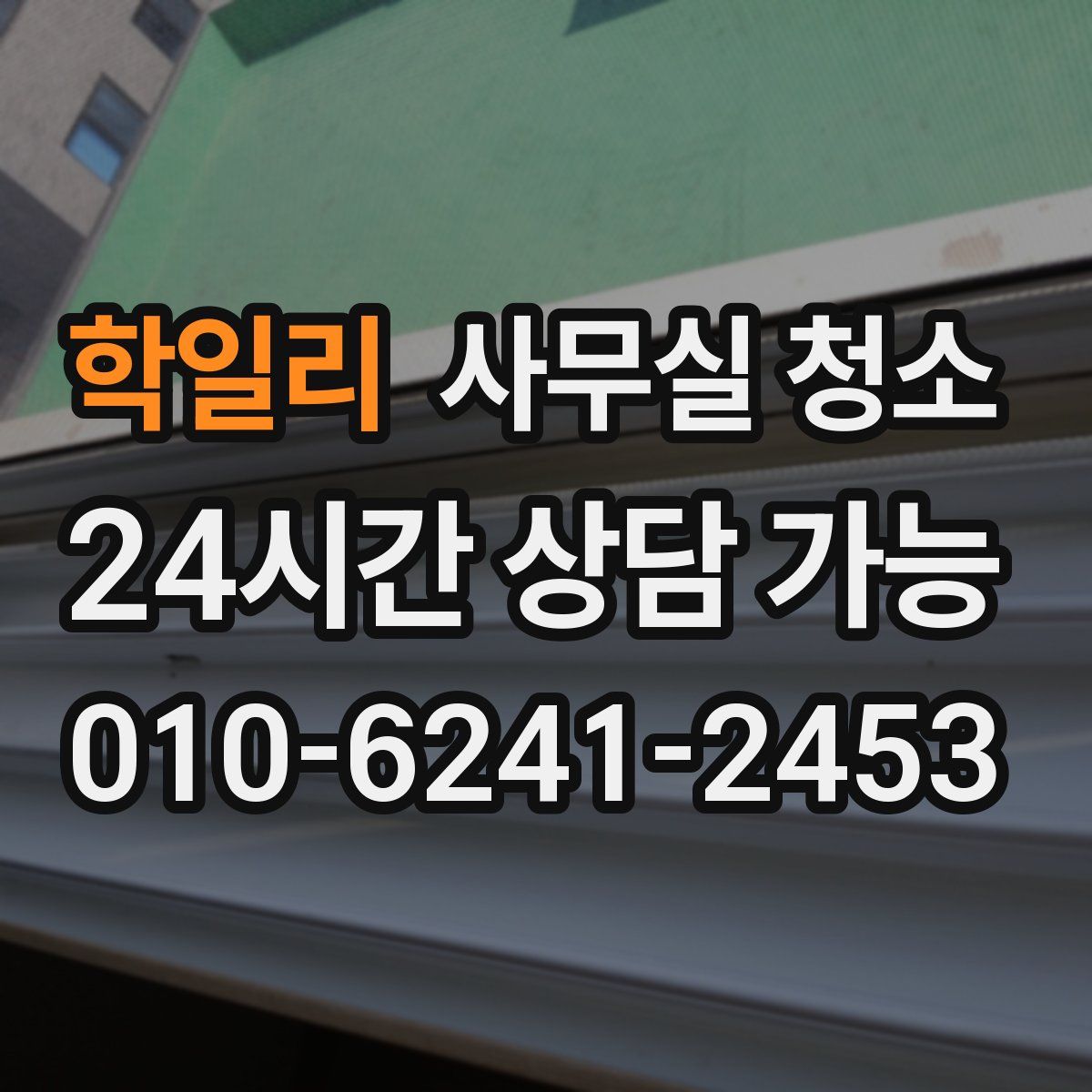 학일리 사무실 청소