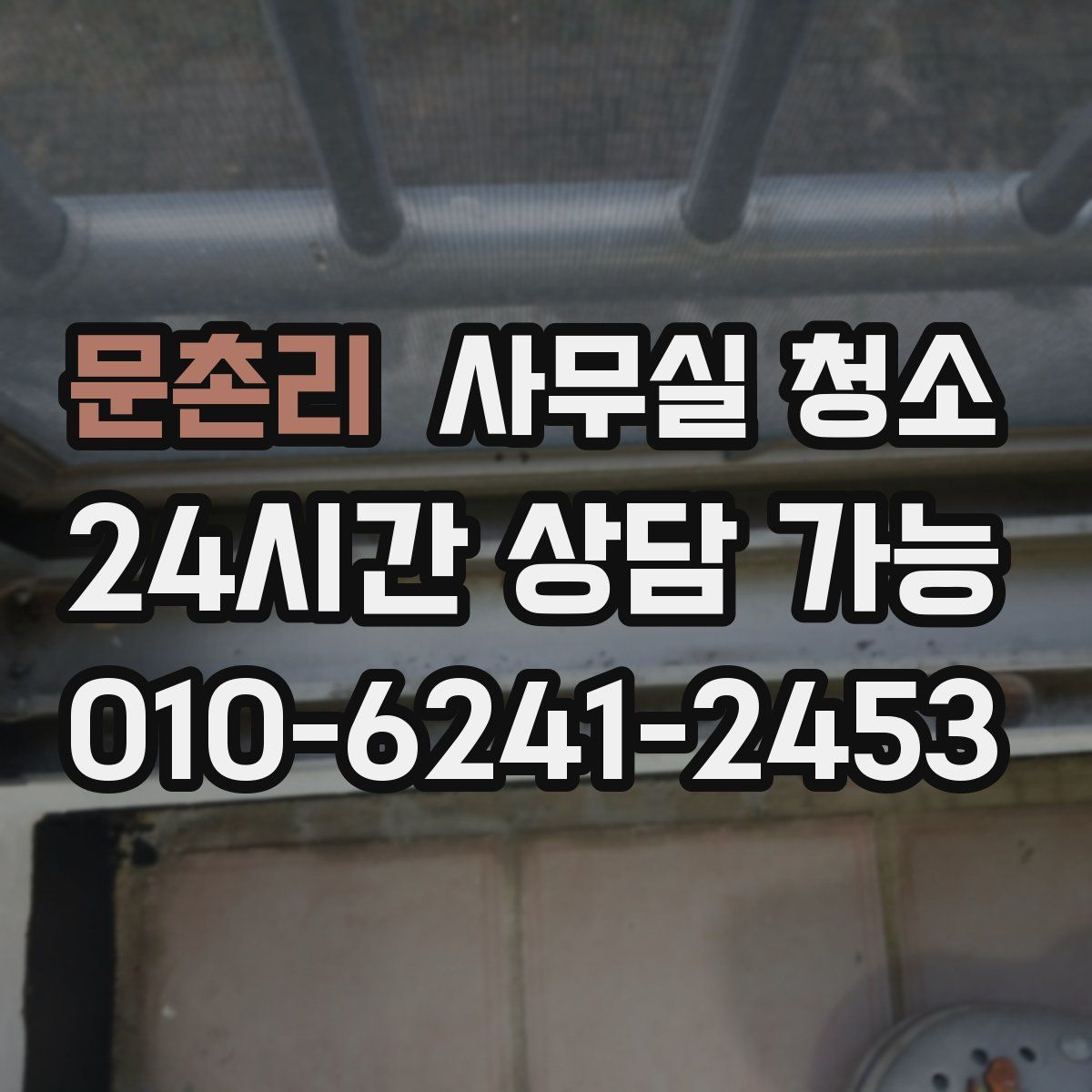 문촌리 사무실 청소