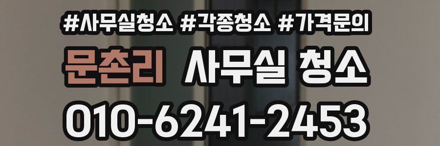 문촌리 사무실 청소