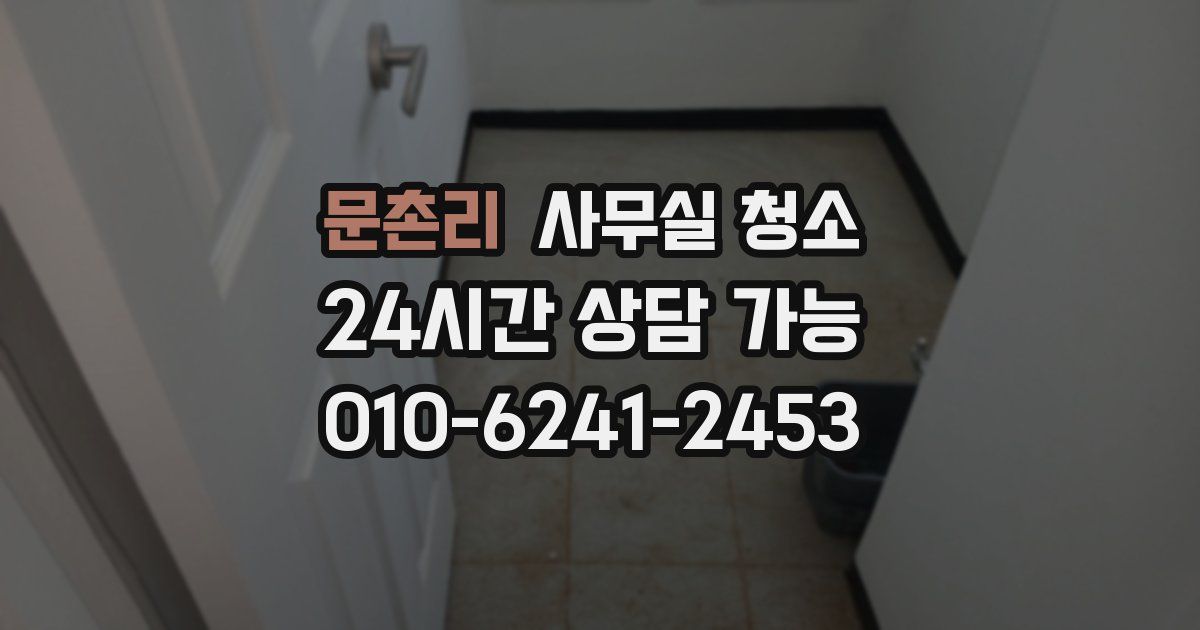 문촌리 사무실 청소