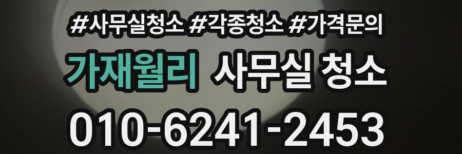 가재월리 사무실 청소