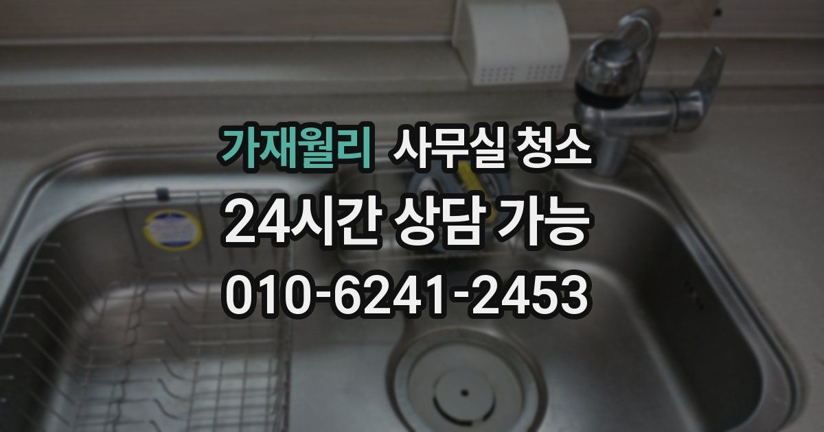 가재월리 사무실 청소