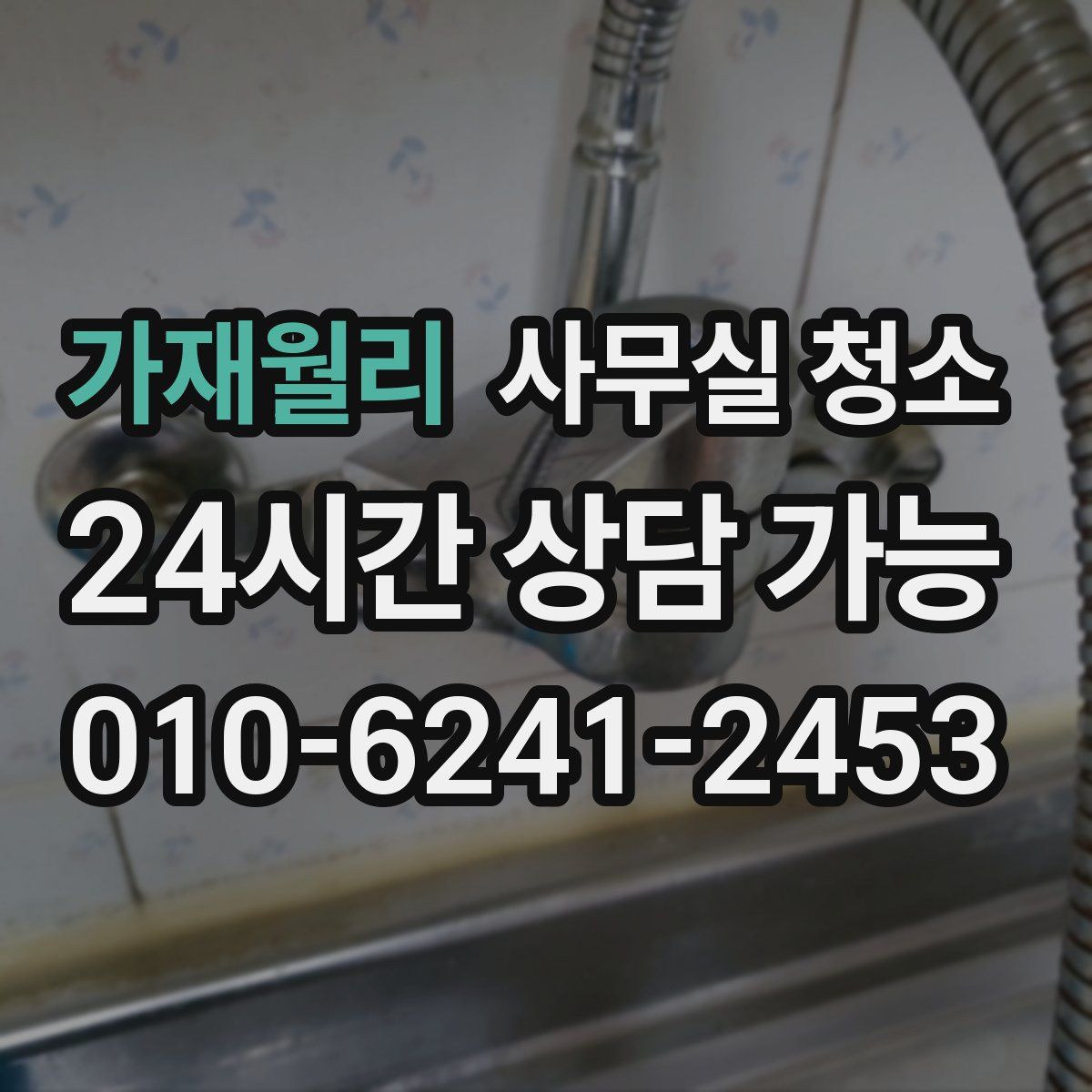 가재월리 사무실 청소
