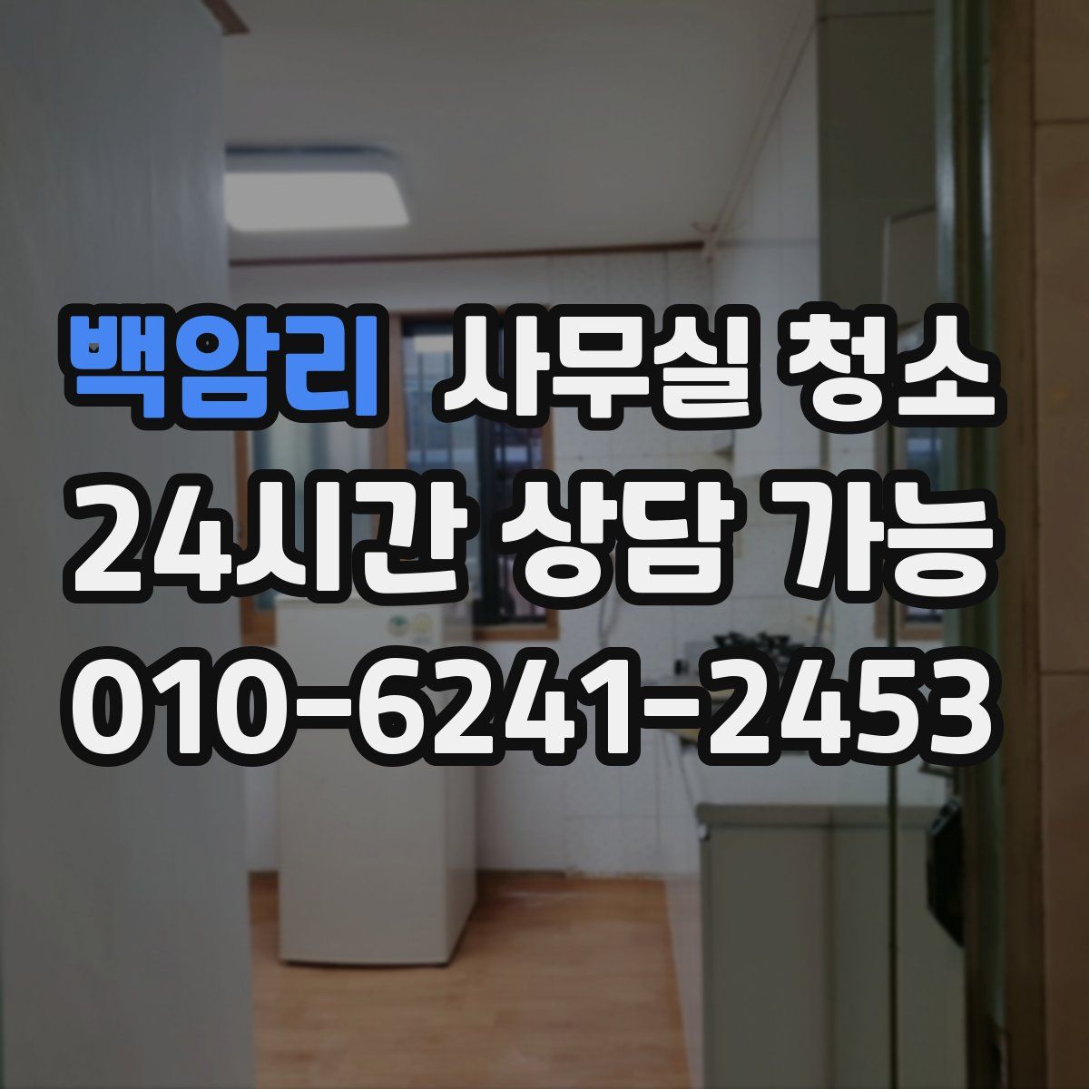 백암리 사무실 청소