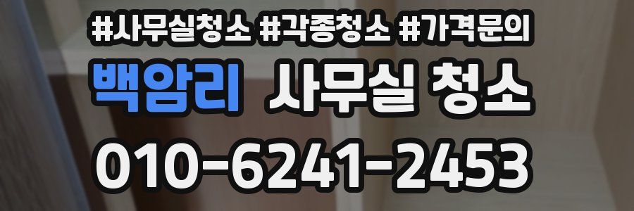 백암리 사무실 청소