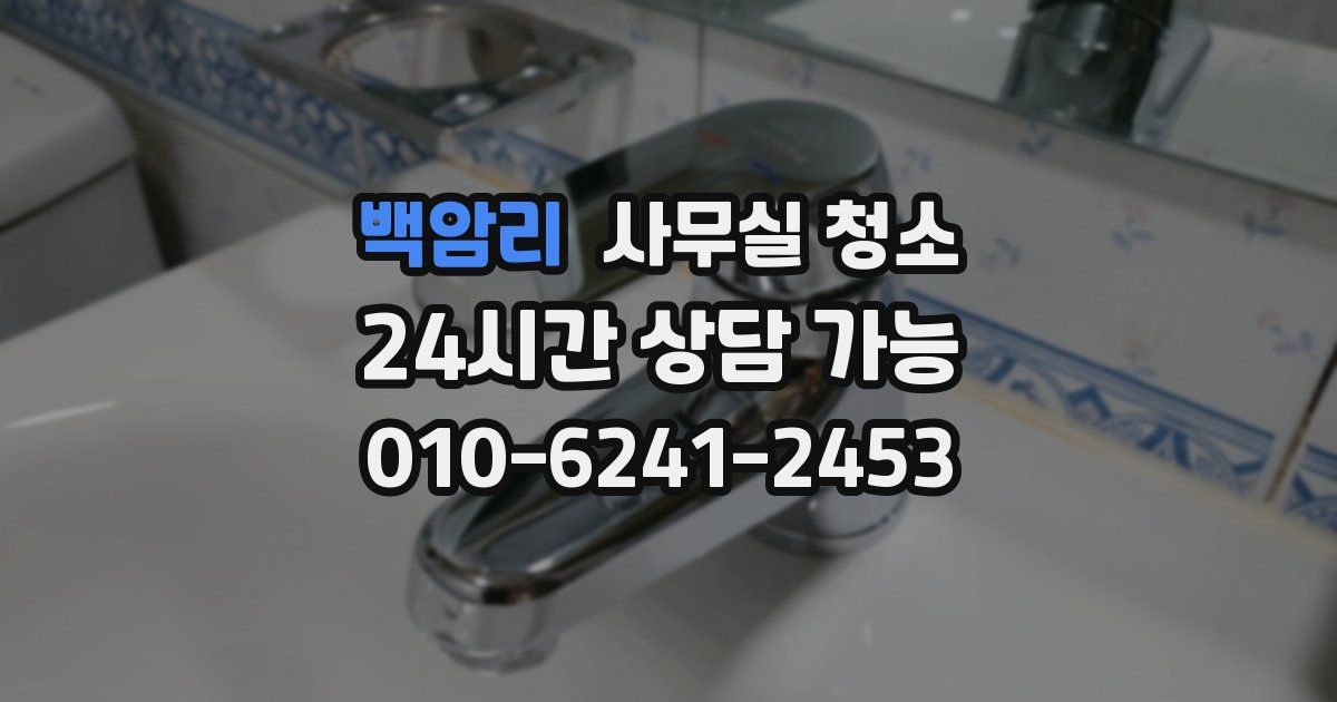 백암리 사무실 청소