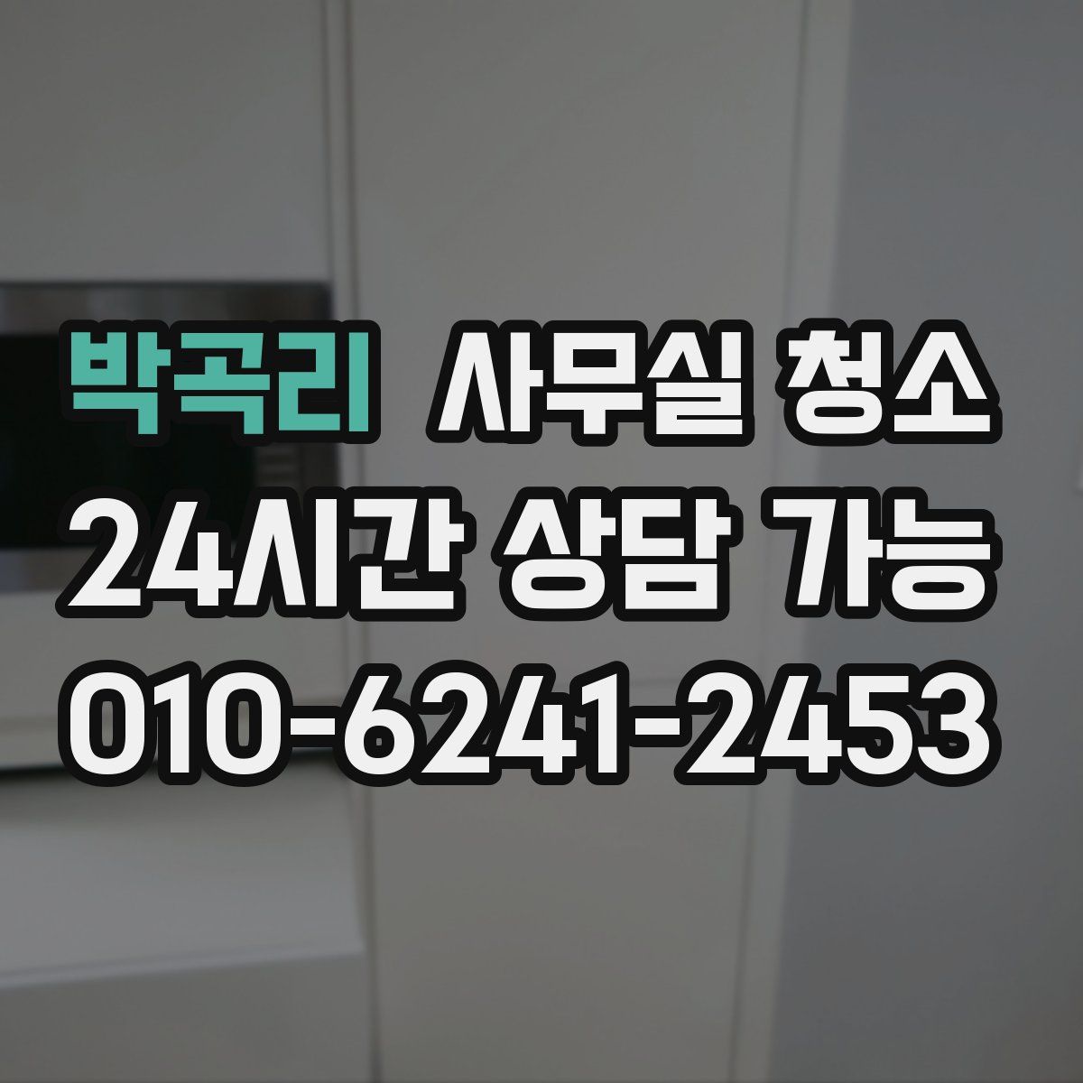 박곡리 사무실 청소