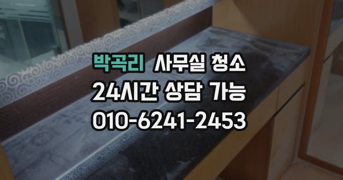 박곡리 사무실 청소