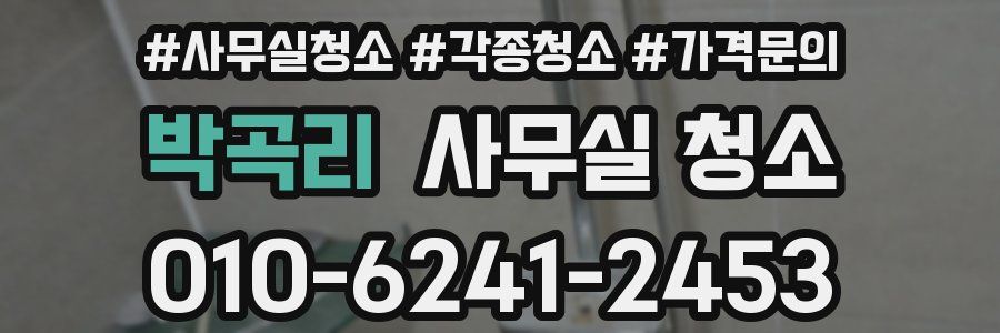 박곡리 사무실 청소