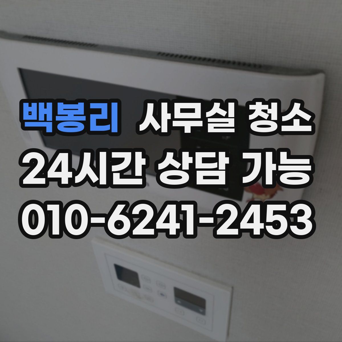 백봉리 사무실 청소