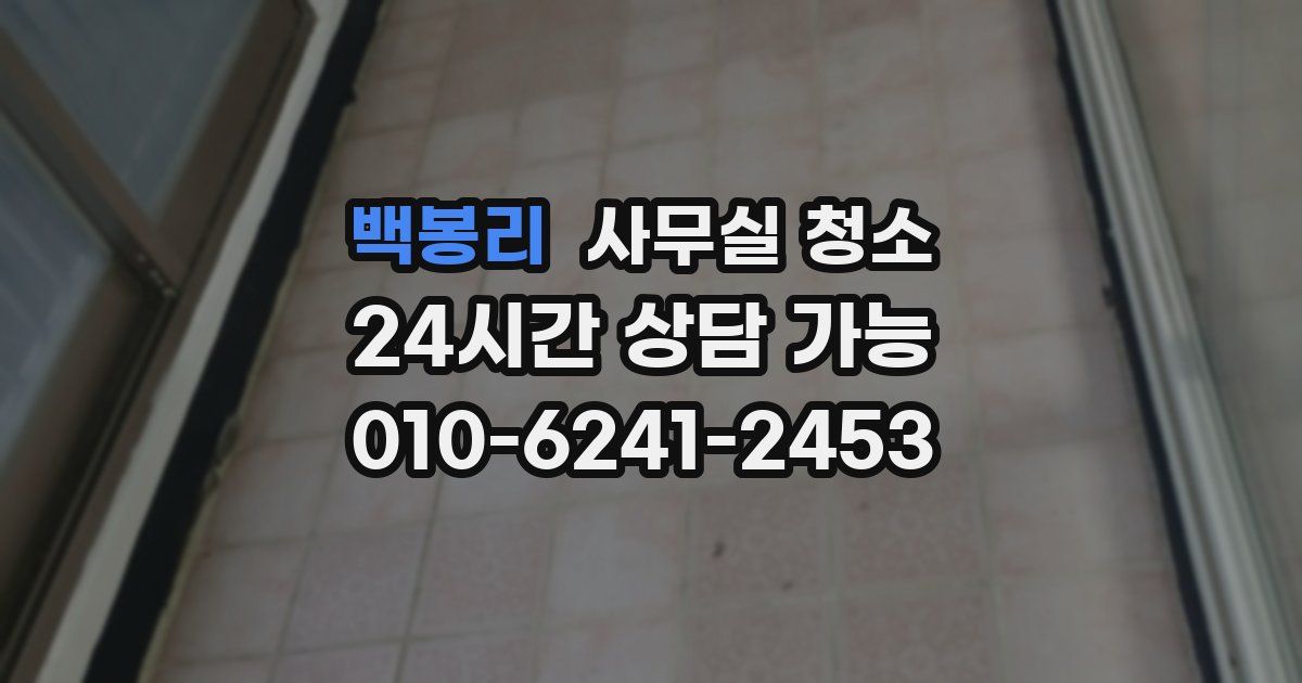 백봉리 사무실 청소
