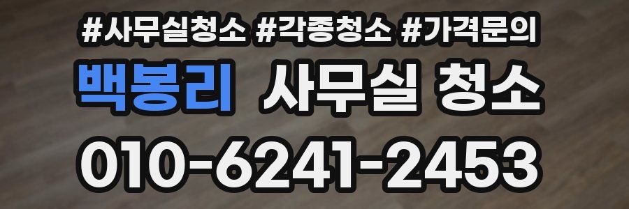 백봉리 사무실 청소