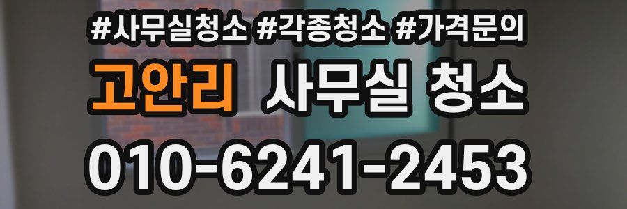 고안리 사무실 청소
