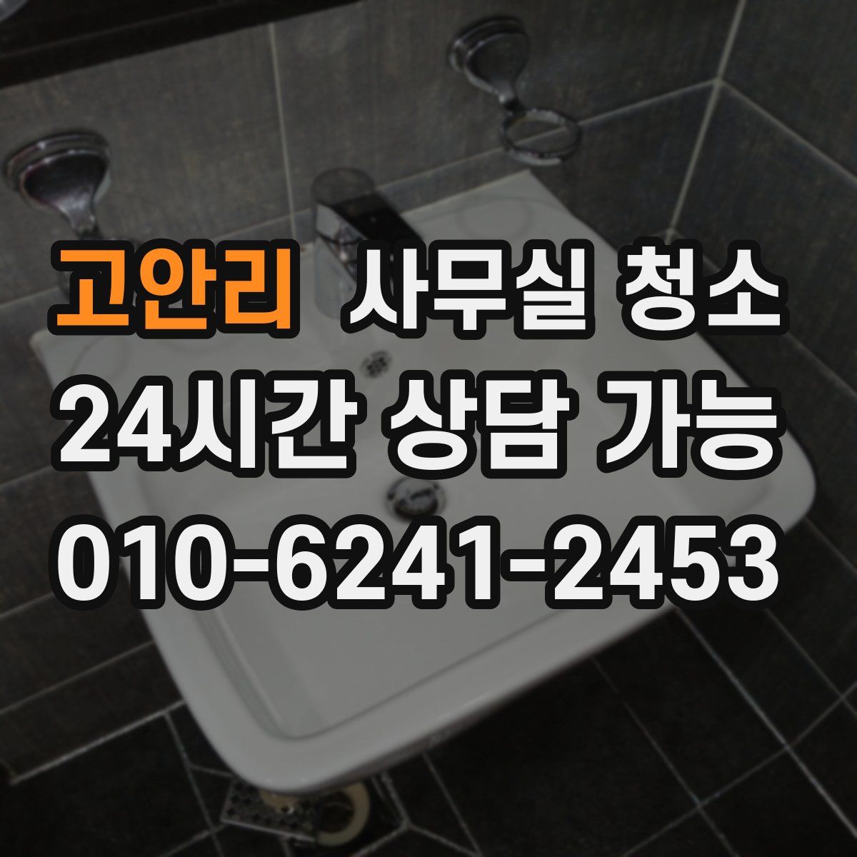 고안리 사무실 청소