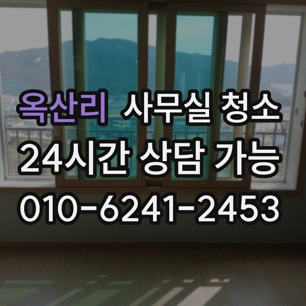옥산리 사무실 청소
