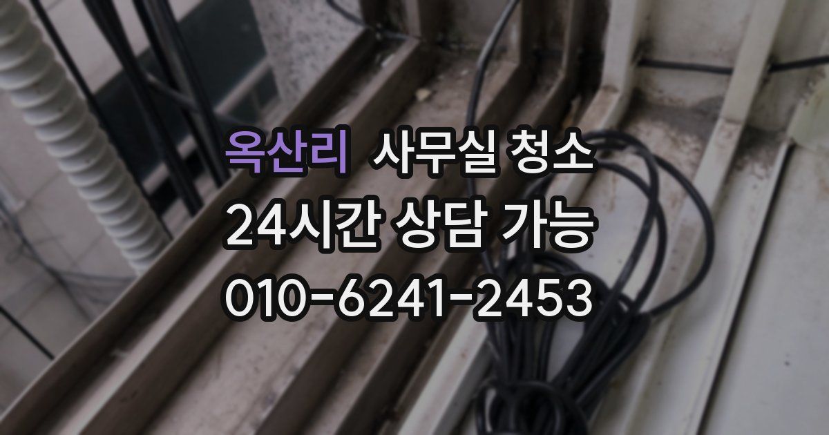옥산리 사무실 청소