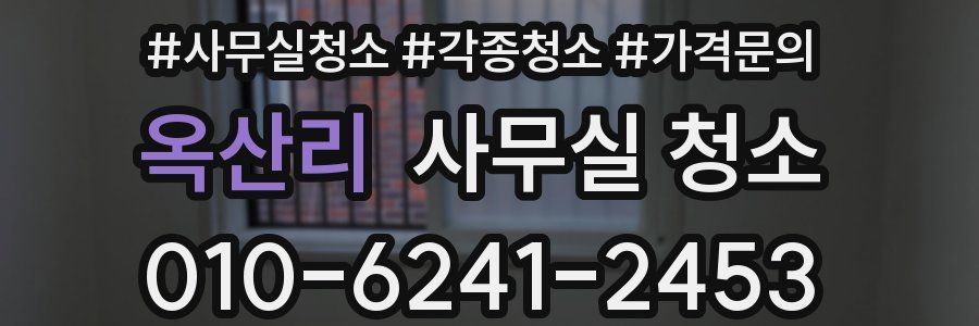 옥산리 사무실 청소