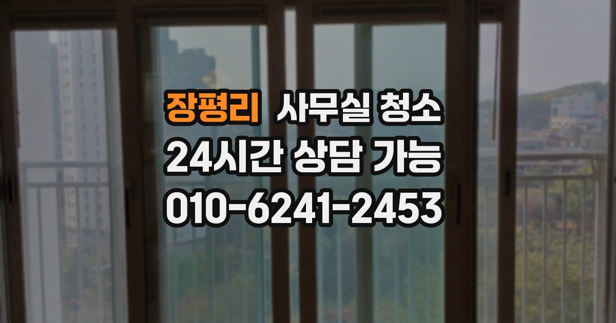 장평리 사무실 청소