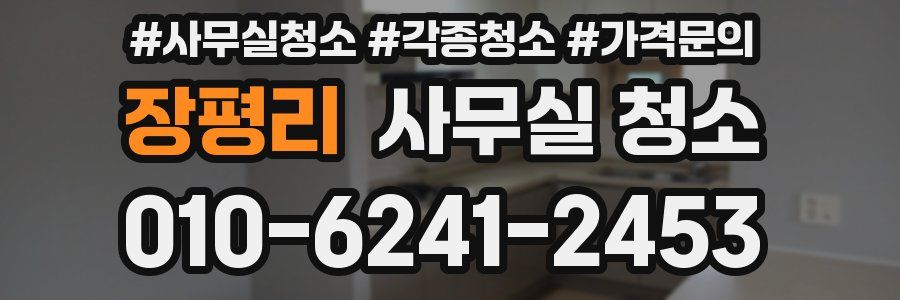 장평리 사무실 청소