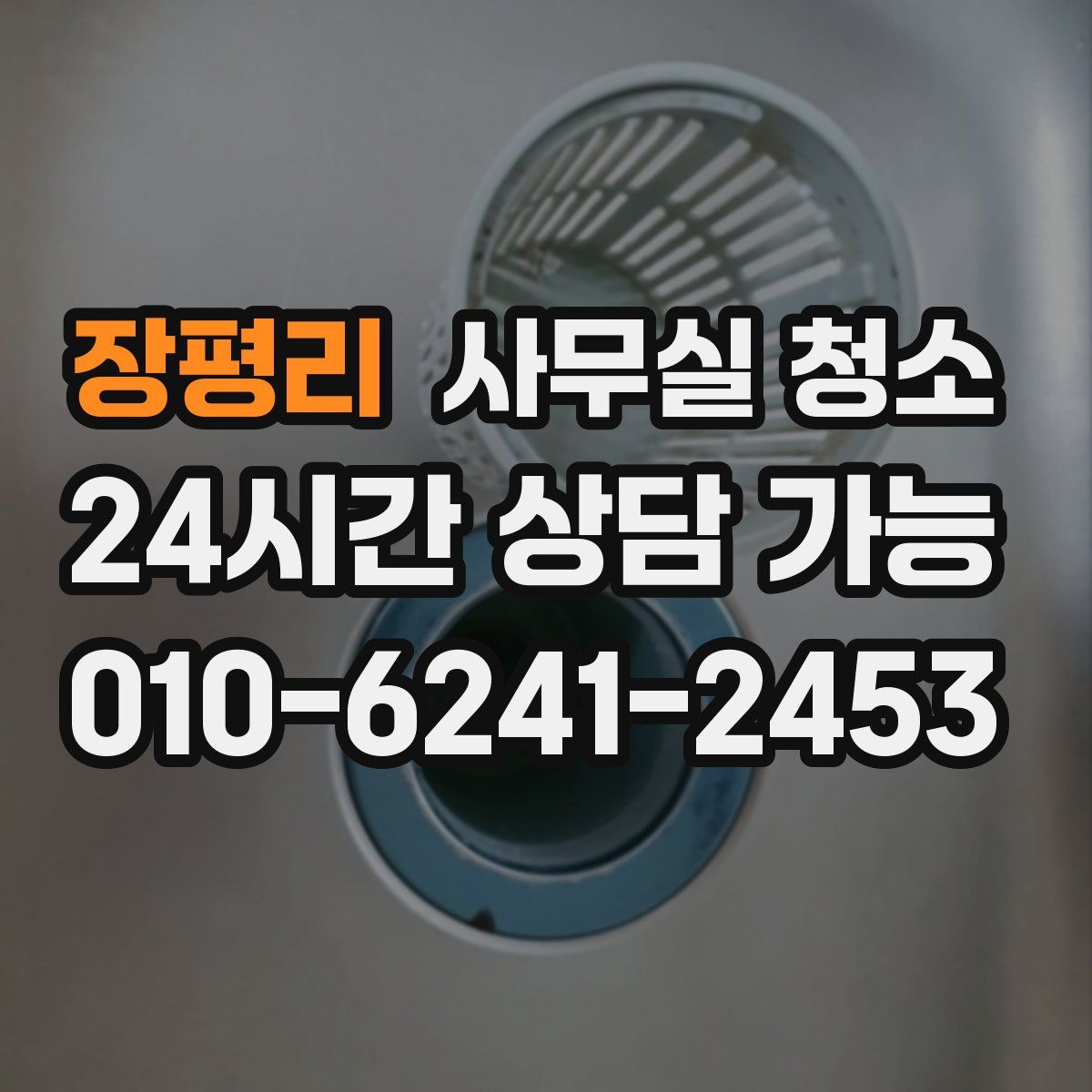 장평리 사무실 청소