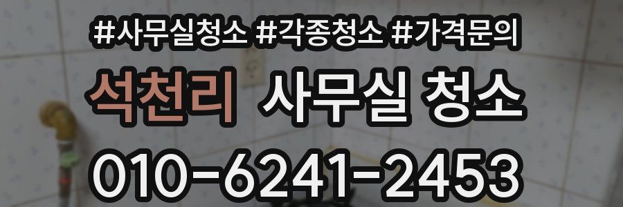 석천리 사무실 청소