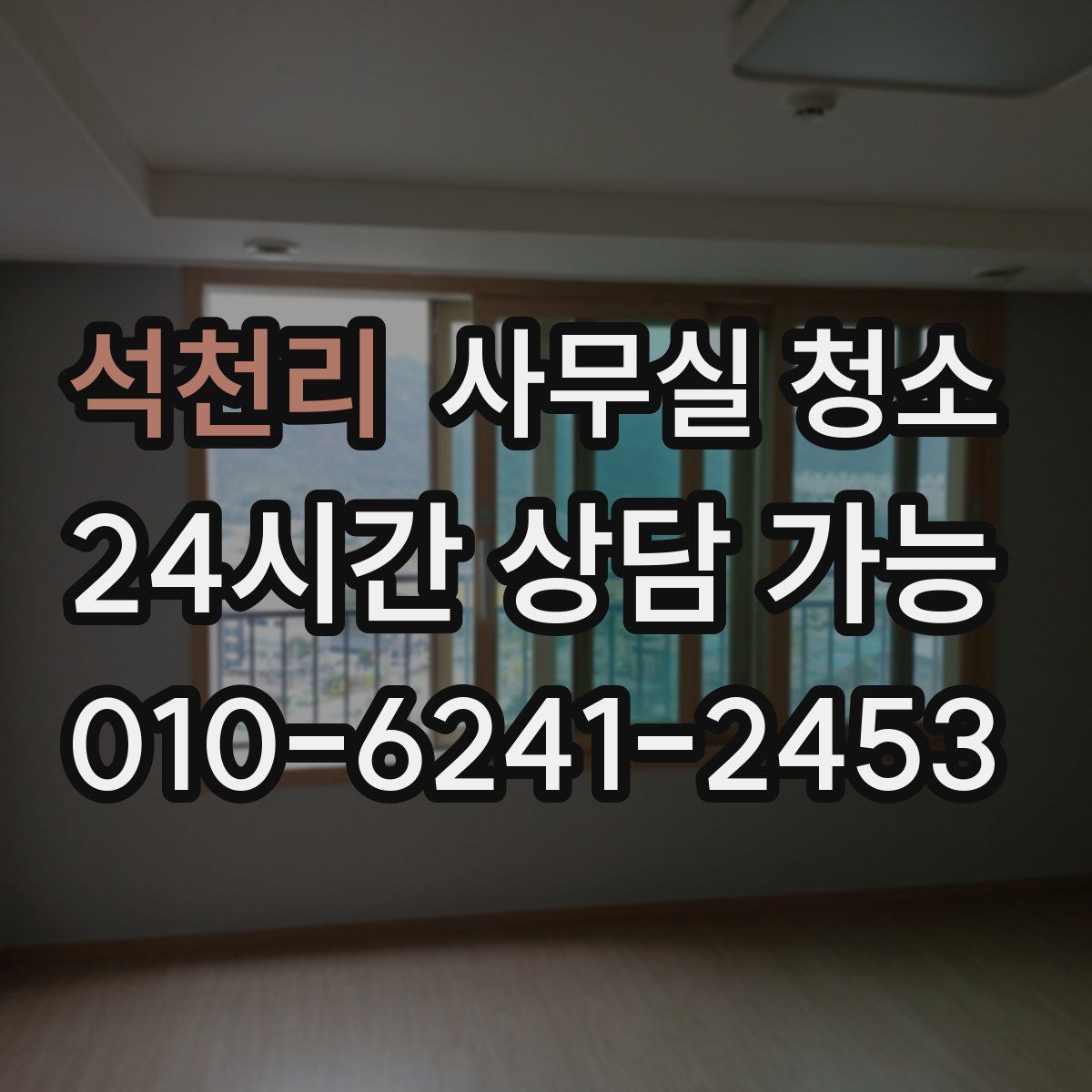 석천리 사무실 청소
