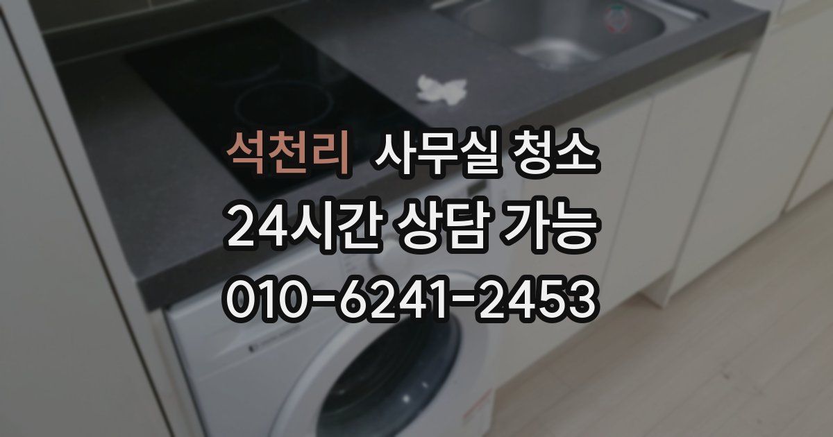 석천리 사무실 청소